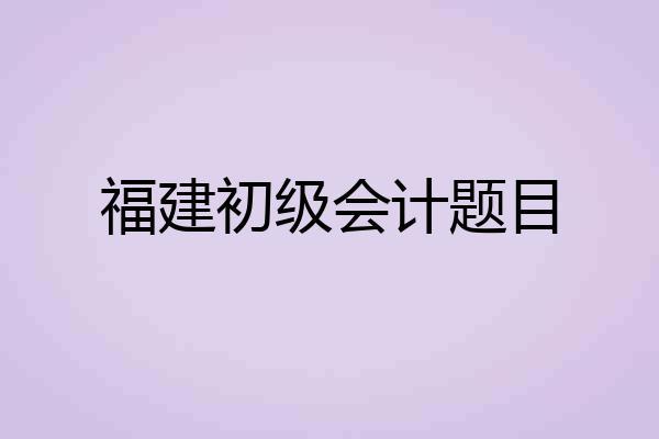 福建初级会计题目
