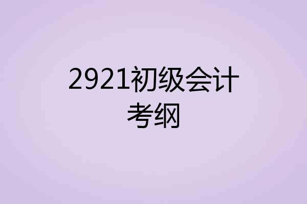 2921初级会计考纲