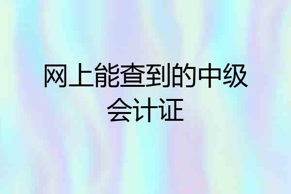 网上能查到的中级会计证