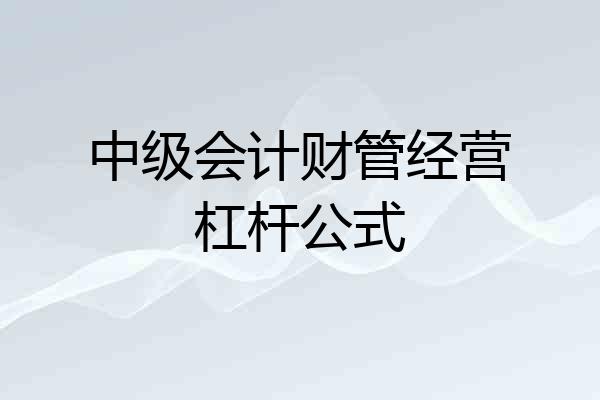 中级会计财管经营杠杆公式