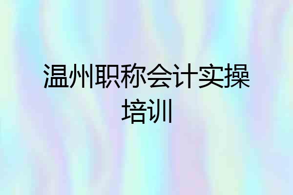 温州职称会计实操培训