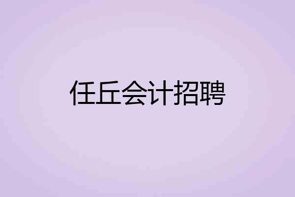 任丘会计招聘
