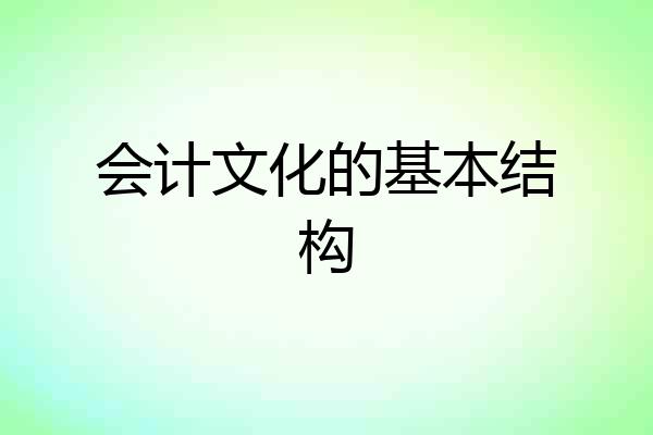 会计文化的基本结构