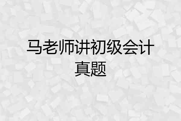 马老师讲初级会计真题
