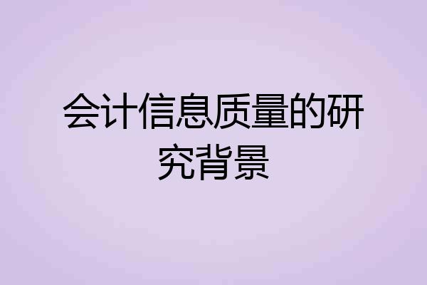 会计信息质量的研究背景