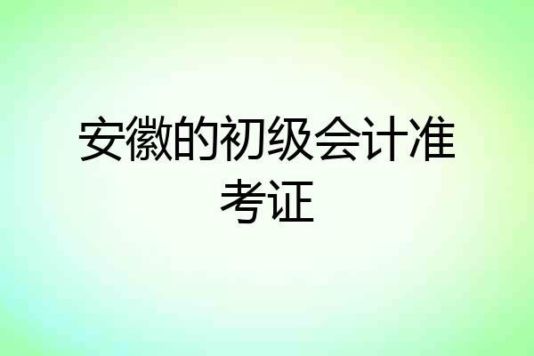 安徽的初级会计准考证