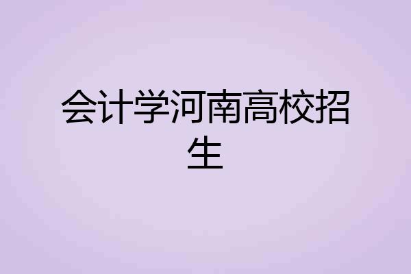 会计学河南高校招生