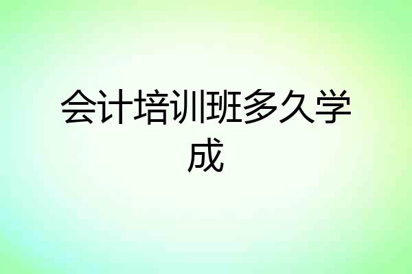 会计培训班多久学成