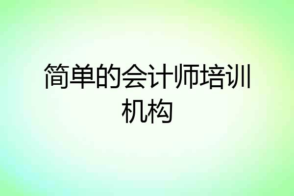 简单的会计师培训机构