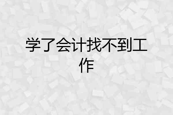 学了会计找不到工作