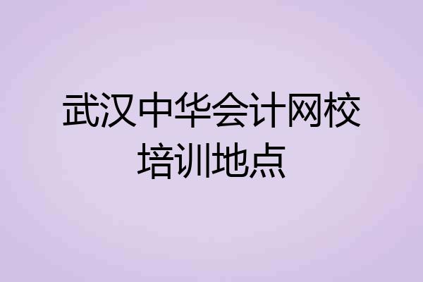 武汉中华会计网校培训地点
