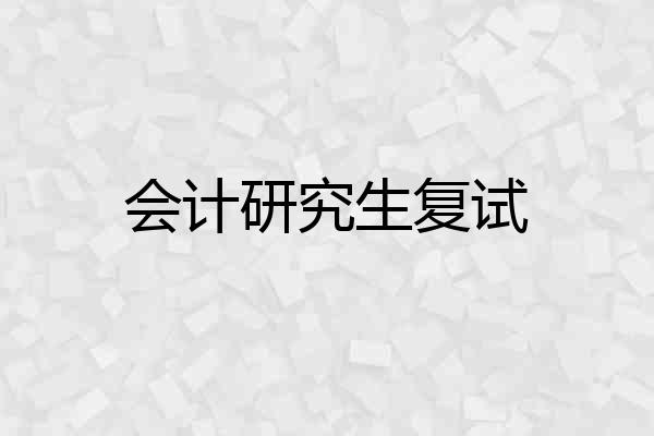 会计研究生复试