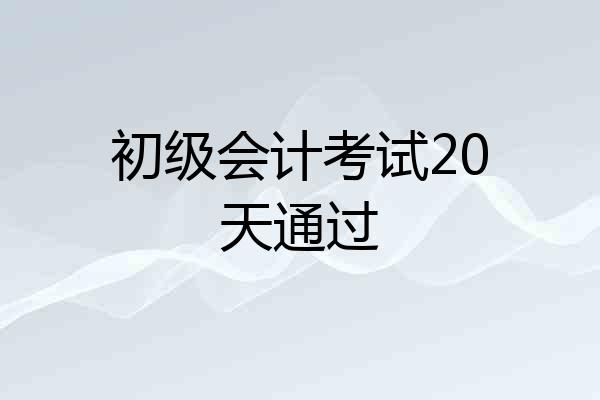 初级会计考试20天通过