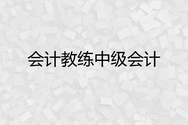会计教练中级会计