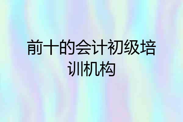 前十的会计初级培训机构