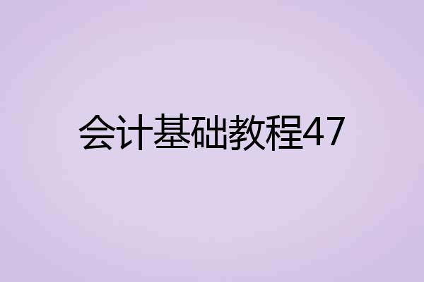 会计基础教程47