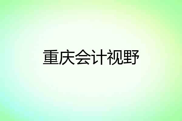 重庆会计视野