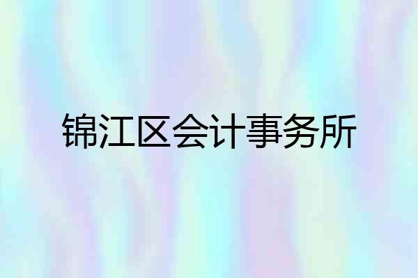 锦江区会计事务所