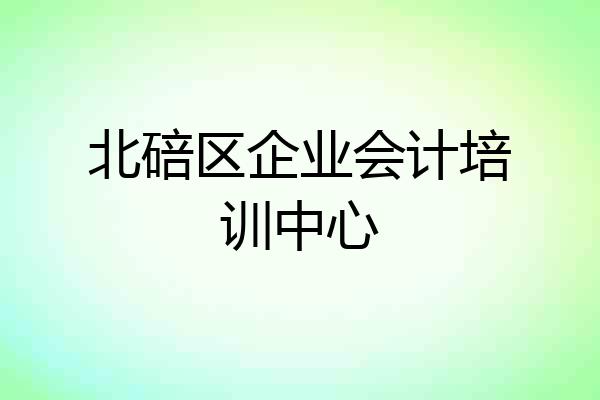 北碚区企业会计培训中心