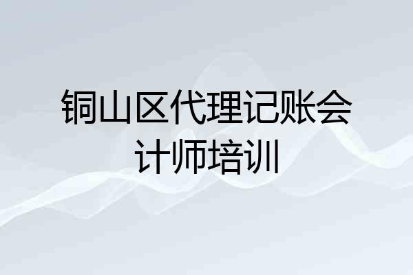 铜山区代理记账会计师培训