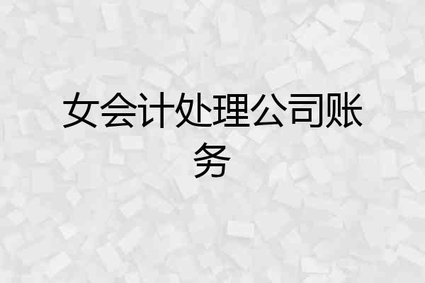 女会计处理公司账务