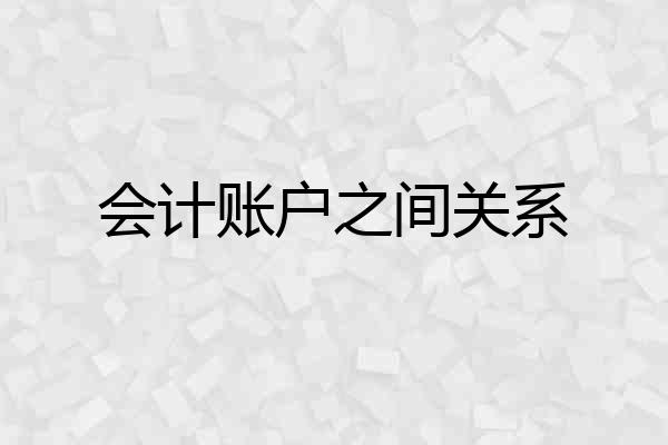 会计账户之间关系