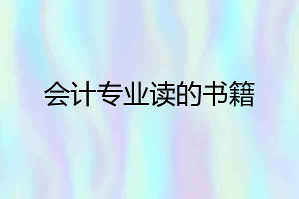 会计专业读的书籍