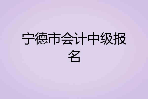 宁德市会计中级报名