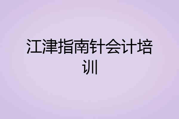 江津指南针会计培训