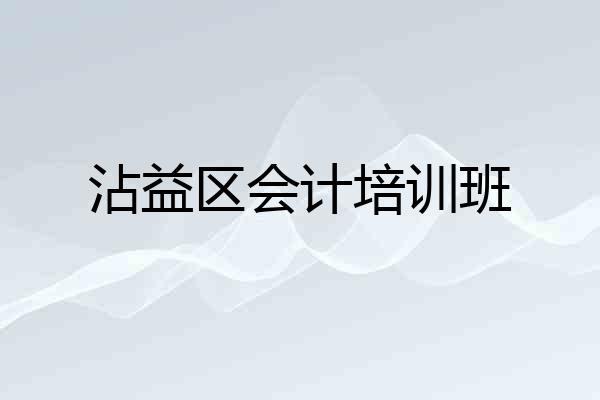 沾益区会计培训班
