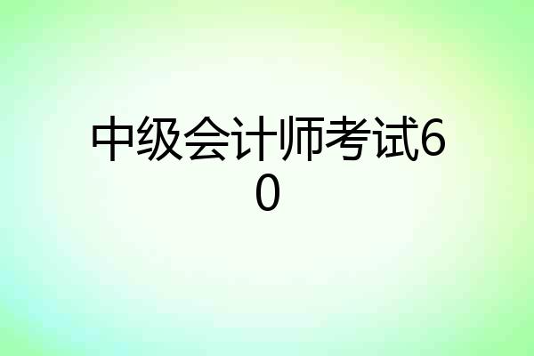中级会计师考试60