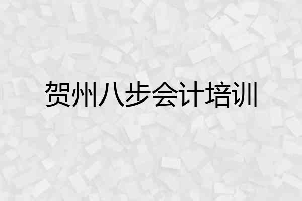贺州八步会计培训