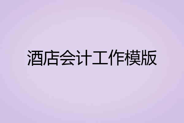 酒店会计工作模版