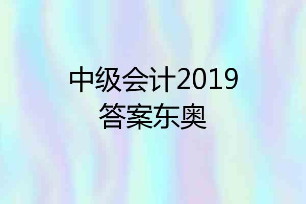 中级会计2019答案东奥