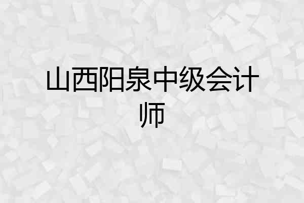 山西阳泉中级会计师