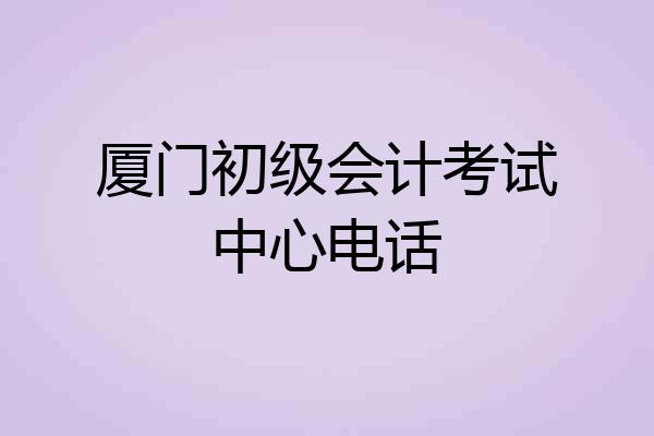 厦门初级会计考试中心电话