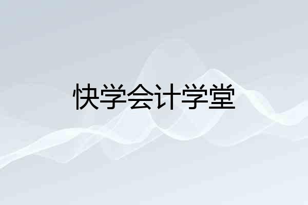 快学会计学堂