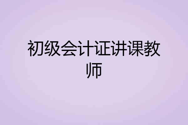 初级会计证讲课教师