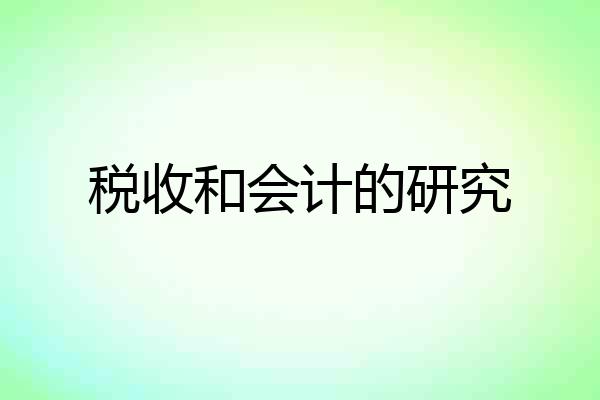税收和会计的研究