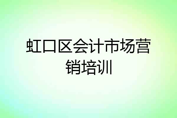虹口区会计市场营销培训