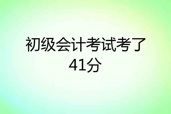 初级会计考试考了41分