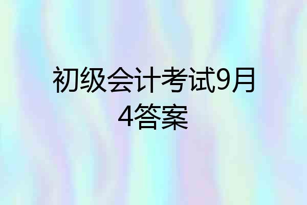 初级会计考试9月4答案