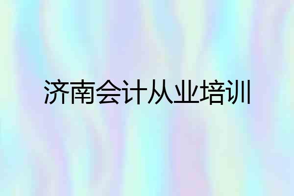济南会计从业培训