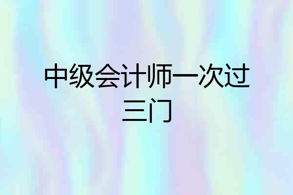 中级会计师一次过三门