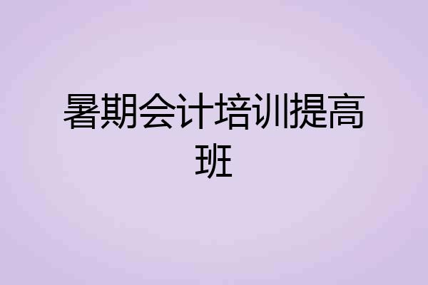 暑期会计培训提高班