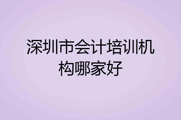 深圳市会计培训机构哪家好