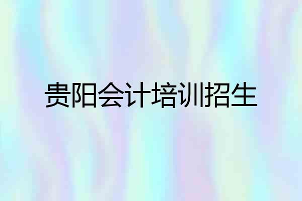 贵阳会计培训招生