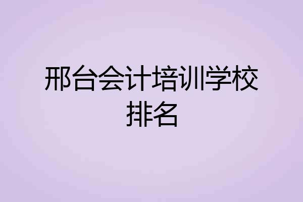 邢台会计培训学校排名