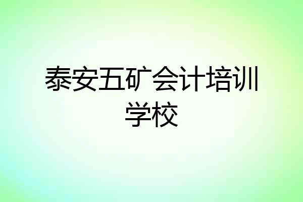 泰安五矿会计培训学校