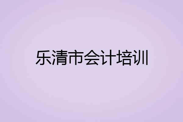 乐清市会计培训